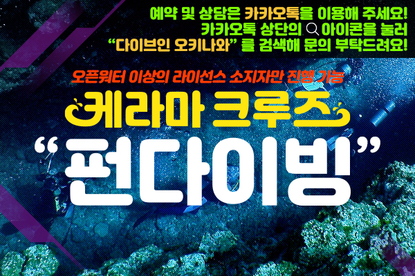 <풀데이트립> 케라마 크루즈 펀다이빙